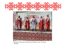 Роль семьи в сохранении языка, культуры, традиций мордовского народа, слайд 37
