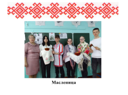 Роль семьи в сохранении языка, культуры, традиций мордовского народа, слайд 7