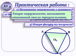 Окружность. Окружность, описанная около треугольника, слайд 12