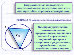 Окружность. Окружность, описанная около треугольника, слайд 13