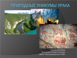 Природные уникумы Урала, слайд 1