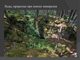 Природные уникумы Урала, слайд 20