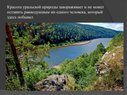Природные уникумы Урала, слайд 25