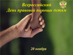Всероссийский День правовой помощи детям, слайд 1