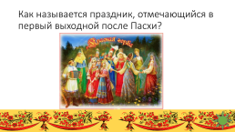 Интеллектуально - творческая игра. о русских обычаях, традициях, и народном творчестве, слайд 8
