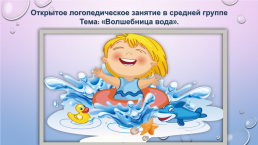 Волшебница вода, слайд 1