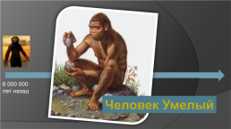 ИсториЯ древнего мира «Древнейшие люди», слайд 7