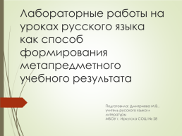 Лабораторные работы на уроках русского языка как способ формирования метапредметного учебного результата, слайд 1