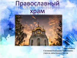 Православный храм, слайд 1