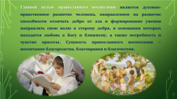 Православные ценности как основа духовно-нравственного воспитания детей на уроках православной культуры, слайд 3