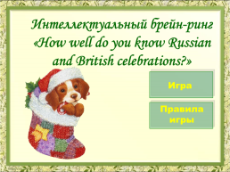 Интеллектуальный брейн-ринг «how well do you know russian and british celebrations?». Игра. Правила игры, слайд 1