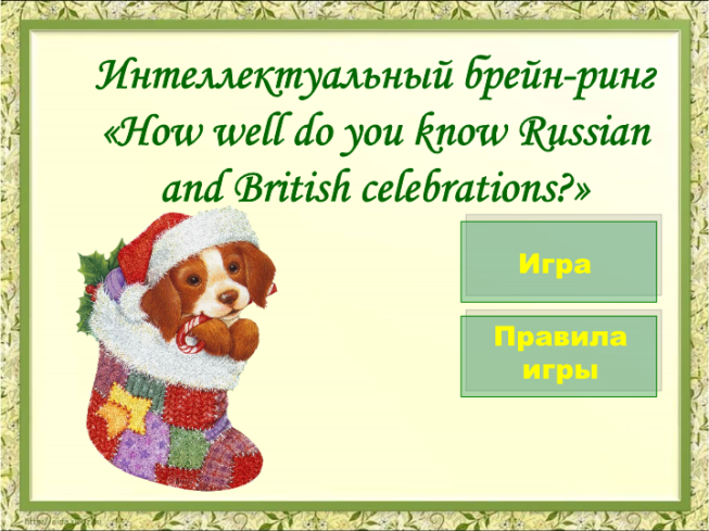 Интеллектуальный брейн-ринг «how well do you know russian and british celebrations?». Игра. Правила игры