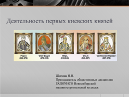 Деятельность первых Киевских князей, слайд 1