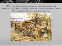 Деятельность первых Киевских князей, слайд 10