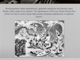Деятельность первых Киевских князей, слайд 11