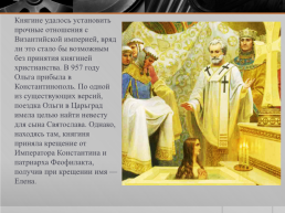 Деятельность первых Киевских князей, слайд 18