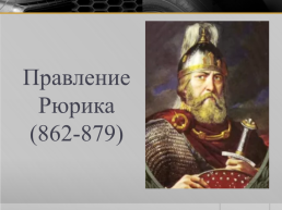 Деятельность первых Киевских князей, слайд 2