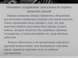 Деятельность первых Киевских князей, слайд 23