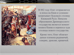 Деятельность первых Киевских князей, слайд 5