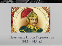 Деятельность первых Киевских князей, слайд 8