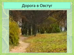 Литературные места России, слайд 6