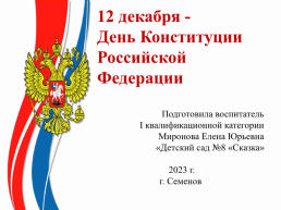 12 Декабря - День конституции Российской Федерации, слайд 1
