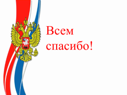 12 Декабря - День конституции Российской Федерации, слайд 23