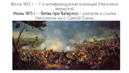 Точки зрения на действия России после Отечественной войны 1812 года, слайд 11