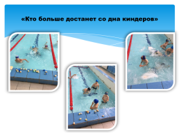 Реализация курса внеурочной деятельности «плавание» для учащихся начальной школы, слайд 10