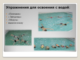 Реализация курса внеурочной деятельности «плавание» для учащихся начальной школы, слайд 9