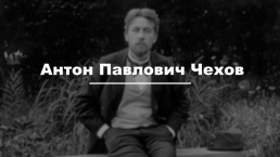 О жизни и творчестве писателя А.П. Чехова