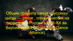 Общие правила танца «Русских» цыган — стиля, слайд 1