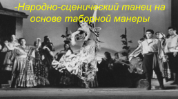 Общие правила танца «Русских» цыган — стиля, слайд 10