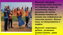 Общие правила танца «Русских» цыган — стиля, слайд 12