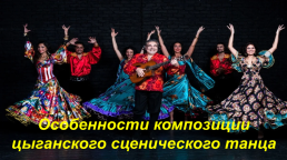 Общие правила танца «Русских» цыган — стиля, слайд 17