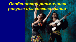 Общие правила танца «Русских» цыган — стиля, слайд 22