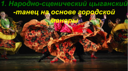 Общие правила танца «Русских» цыган — стиля, слайд 4