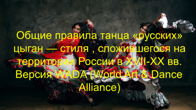 Общие правила танца «Русских» цыган — стиля