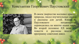 Константин Георгиевич Паустовский, слайд 2