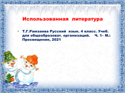Русский язык 4 класс. Множественное число имён существительных, слайд 23