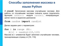 Одномерные массивы целых чисел на языке python, слайд 10