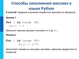 Одномерные массивы целых чисел на языке python, слайд 11