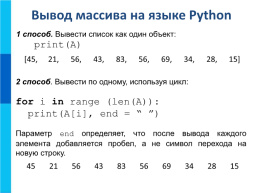 Одномерные массивы целых чисел на языке python, слайд 12
