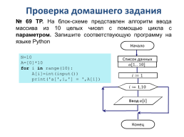 Одномерные массивы целых чисел на языке python, слайд 16