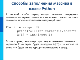 Одномерные массивы целых чисел на языке python, слайд 9