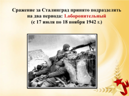Сталинградская битва, слайд 32