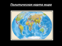 Политическая карта мира, слайд 1