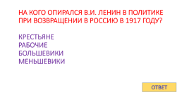 Игра - контрольная история России с 1917 по 1922 гг., слайд 17