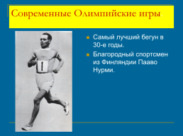 Олимпийские игры в древней Греции, слайд 18