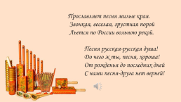 Русские народные мелодии в исполнении народных инструментов, слайд 2